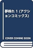 夢株れ 1 (アクションコミックス)