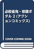 必殺雀鬼・修羅ボタル 2 (アクションコミックス)