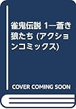 雀鬼伝説 1―蒼き狼たち (アクションコミックス)