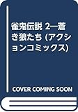 雀鬼伝説 2―蒼き狼たち (アクションコミックス)