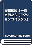 雀鬼伝説 5―蒼き狼たち (アクションコミックス)