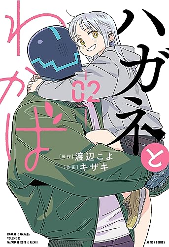 ハガネとわかば 第1巻の表表紙