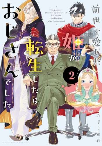 前世で愛した姫が転生したらおじさんでした(2) (アクションコミックス)