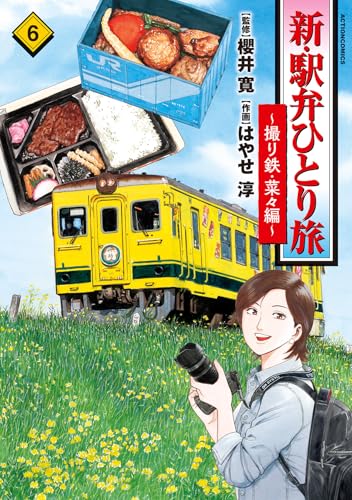 新・駅弁ひとり旅～撮り鉄・菜々編(6) (アクションコミックス)