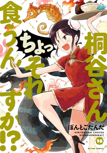 桐谷さん　ちょっそれ食うんすか！？(18) (アクションコミックス)