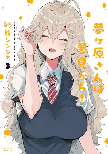 夢ヶ原さんは夢見がち！（3）