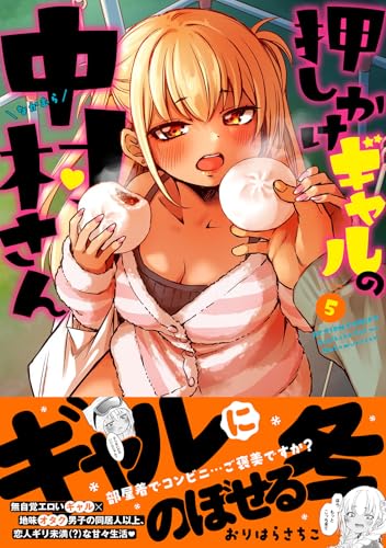 押しかけギャルの中村さん（5）