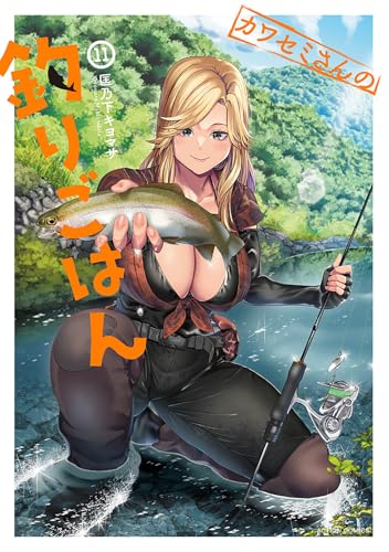 カワセミさんの釣りごはん（11）