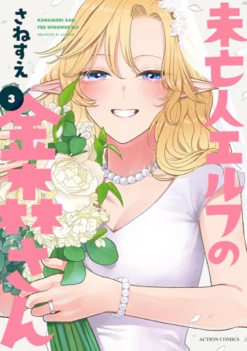 未亡人エルフの金森さん（3）（完）