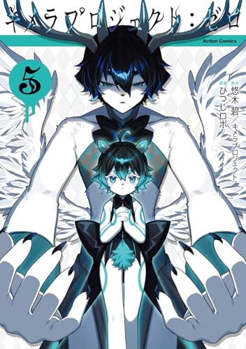 キメラプロジェクト：ゼロ（5）（完）