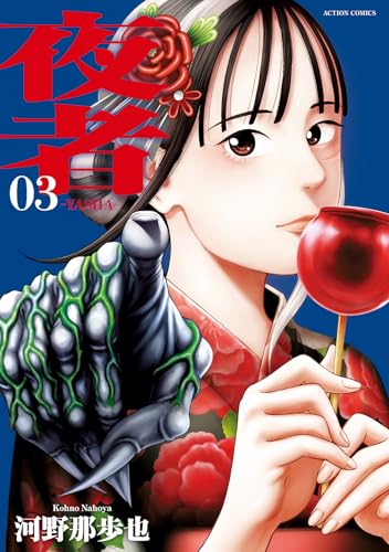 夜者（3）（完）