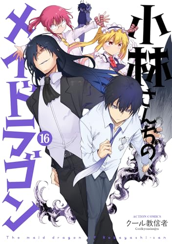 小林さんちのメイドラゴン（16）