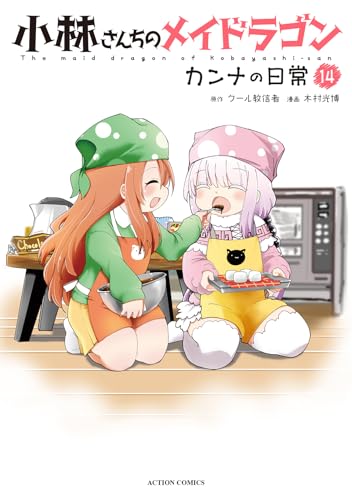 小林さんちのメイドラゴン カンナの日常（14）