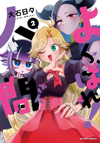 よくばれ！人間さん（2）（完）