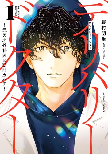 デリバリードクター～元天才外科医の訪問カルテ～（1）