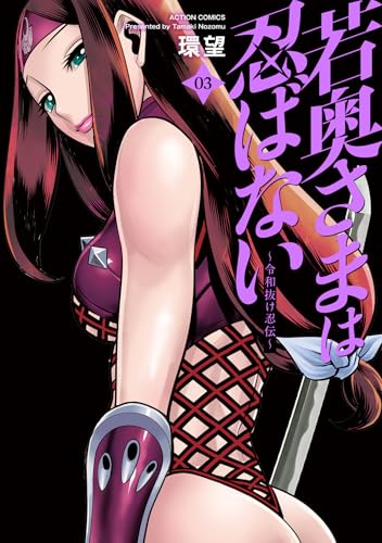 若奥さまは忍ばない～令和抜け忍伝～（3）