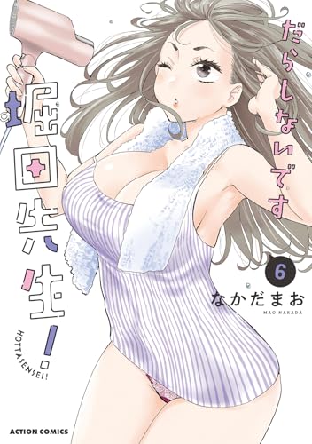 だらしないです 堀田先生！（6）