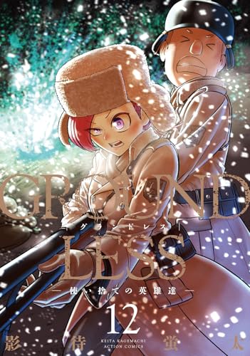 GROUNDLESS 使い捨ての英雄達（12）