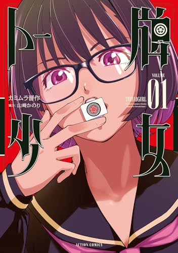 トー牌少女（1）