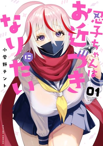 忍子ちゃんはお近づきになりたい（1）