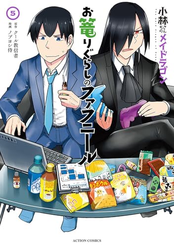 小林さんちのメイドラゴン お篭りぐらしのファフニール（5）