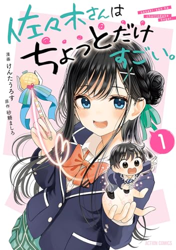 佐々木さんはちょっとだけすごい。（1）