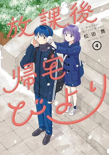 放課後帰宅びより（4）