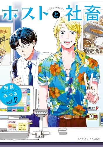 ホストと社畜（2）