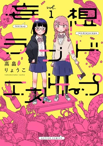 妄想ランドエスケープ（1）