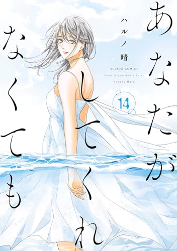 あなたがしてくれなくても（14）（完）