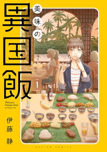 美味の異国飯（1）