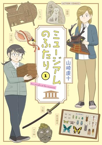 ミュージアムのふたり（1）