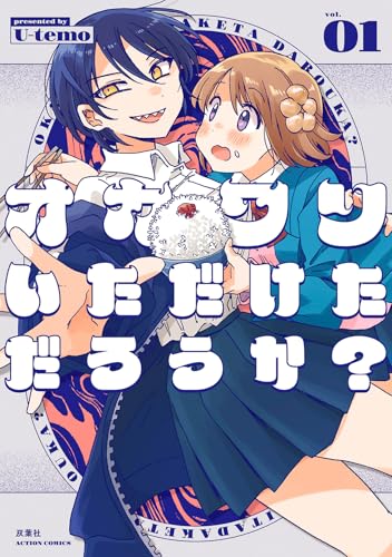 オカワリいただけただろうか？（1）