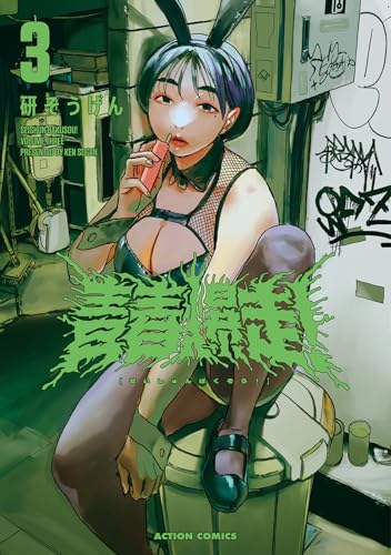 青春爆走！（3）