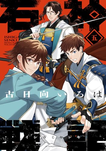 石神戦記 第1巻の表表紙