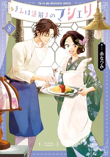 きみは謎解きのマシェリ（8）