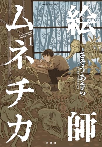 絵師ムネチカ（1）