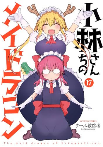 小林さんちのメイドラゴン（17）