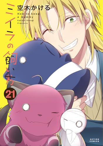 ミイラの飼い方（21）