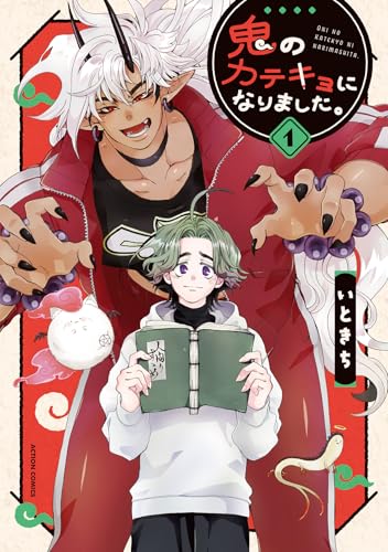 鬼のカテキョになりました。（1）