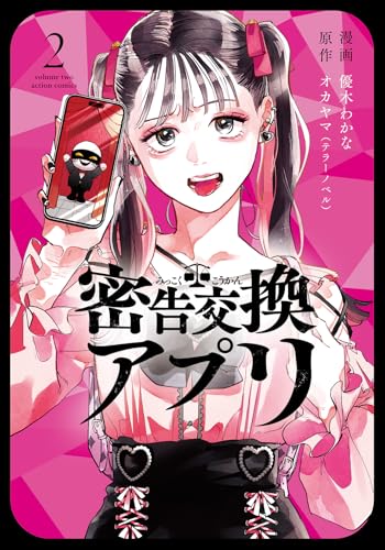 密告交換アプリ（2）