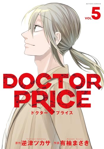DOCTOR PRICE（5）（完）