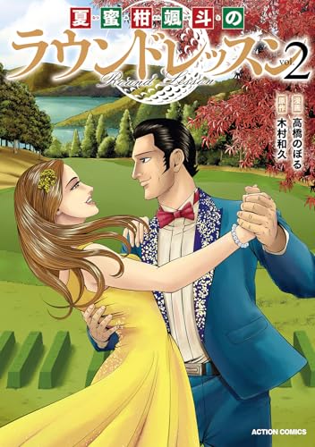 夏蜜柑颯斗のラウンドレッスン（2）（完）