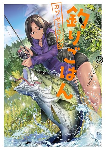 カワセミさんの釣りごはん（12）