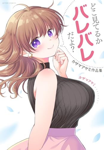 どこ見てるかバレバレだよ？ カザマアヤミ作品集