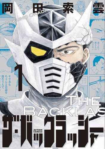 ザ・バックラッシャー（1）