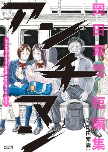 アンチマン 岡田索雲短編集