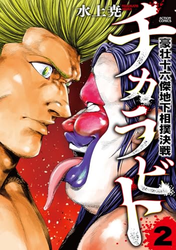 チカラビト 豪壮十六傑地下相撲決戦（2）