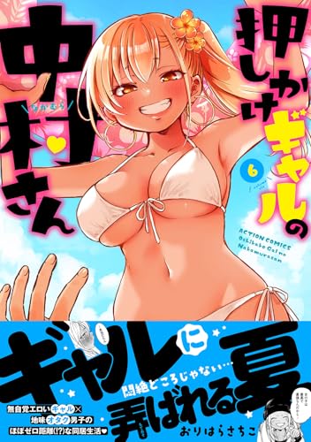 押しかけギャルの中村さん（6）