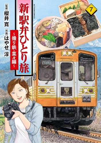 新・駅弁ひとり旅～撮り鉄・菜々編～（7）